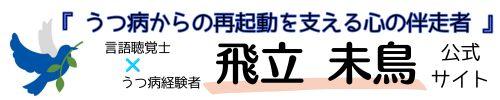飛立未鳥 公式サイト